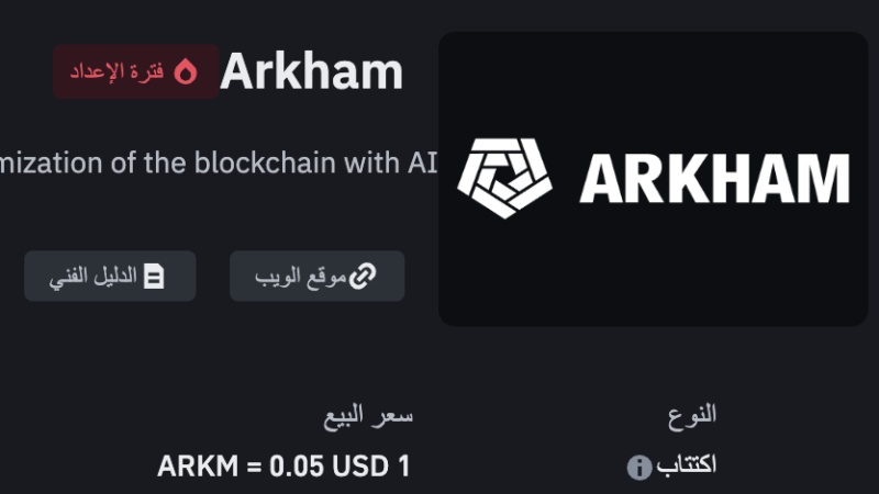 شارك وأربح فى أكتتاب عملة Arkham على منصة الباينس