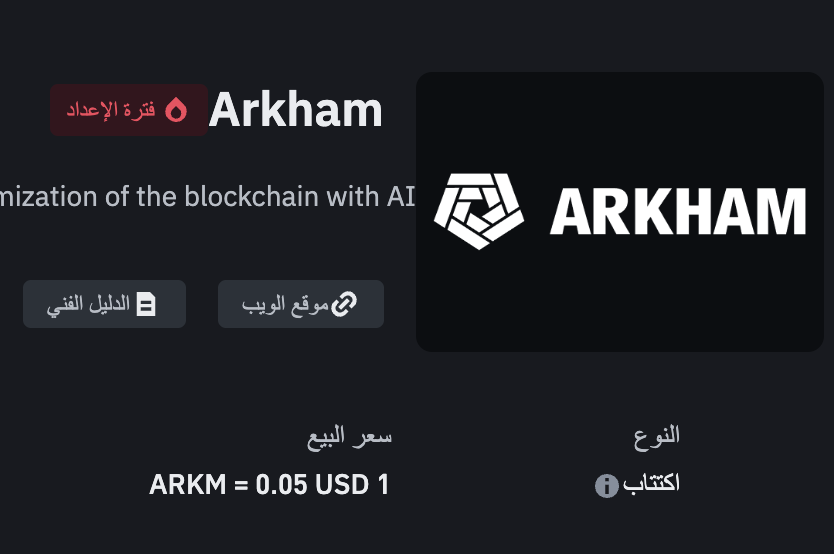 شارك وأربح فى أكتتاب عملة Arkham على منصة الباينس