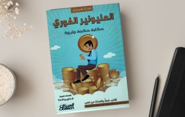 ملخص كتاب المليونير الفوري