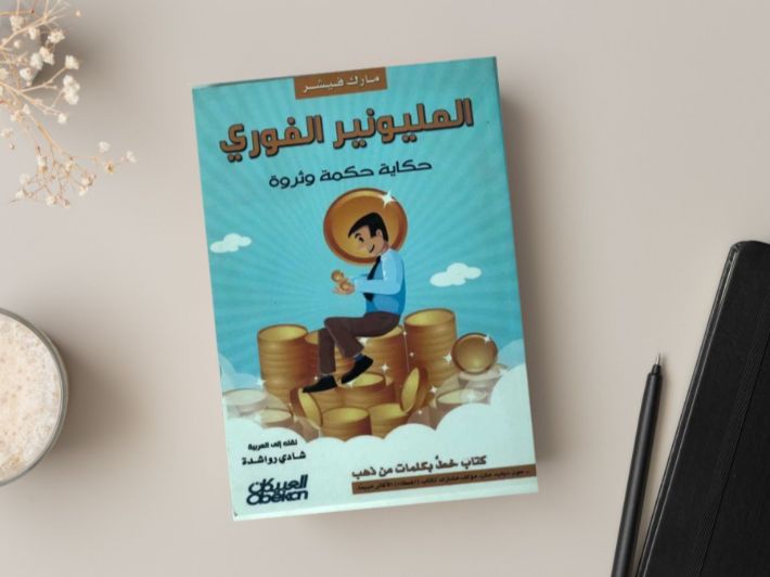 ملخص كتاب المليونير الفوري