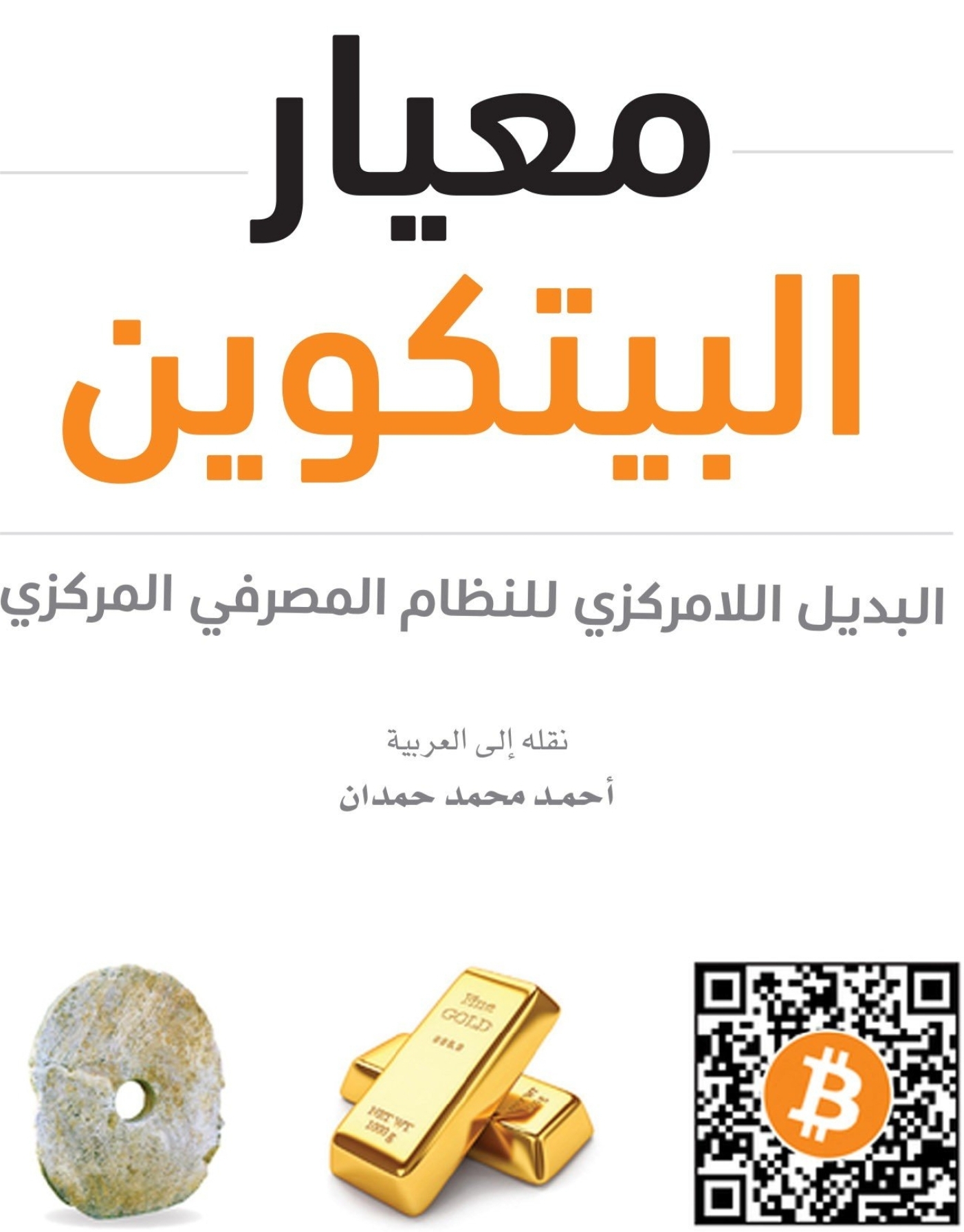ملخص كتاب معاير البيتكوين