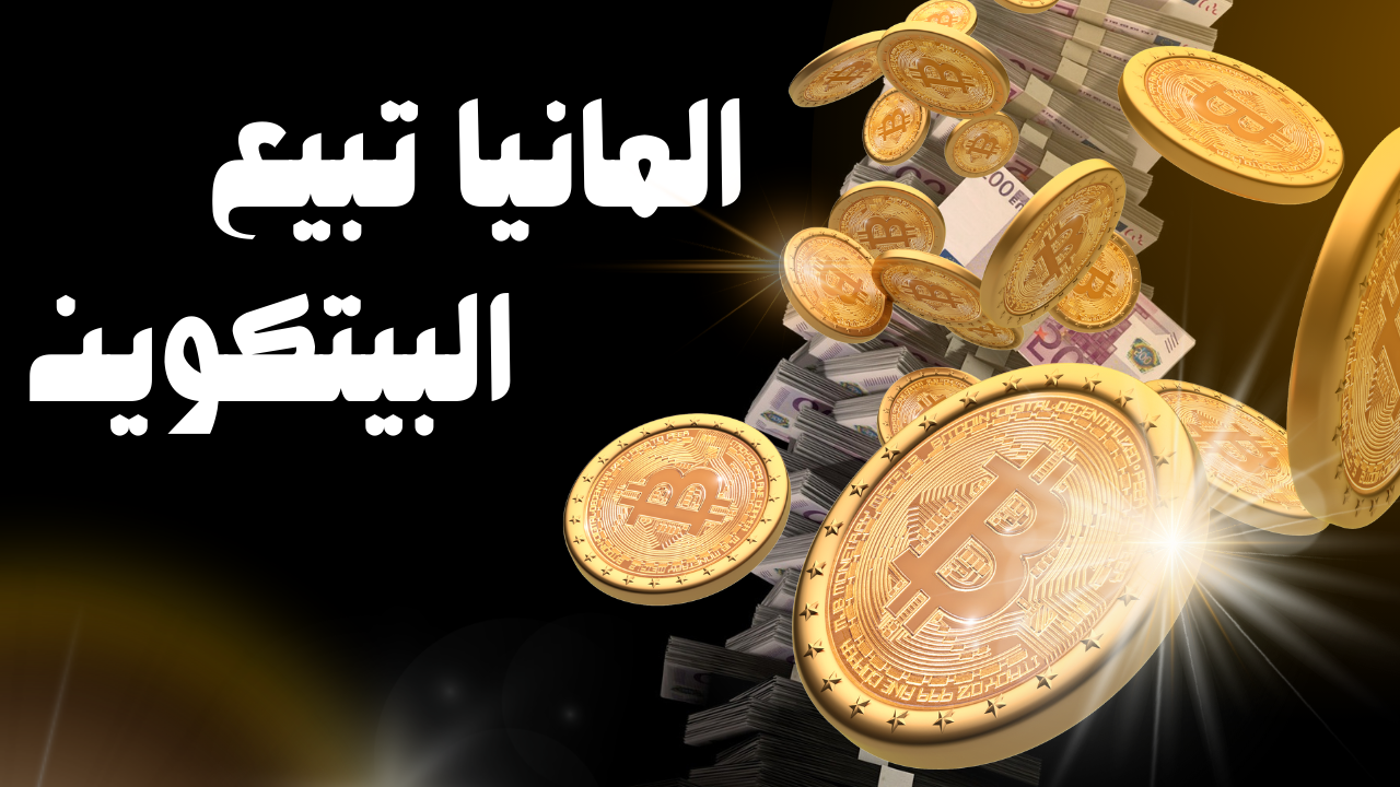 ألمانيا تستأنف بيع البيتكوين وتثير تقلبات السوق