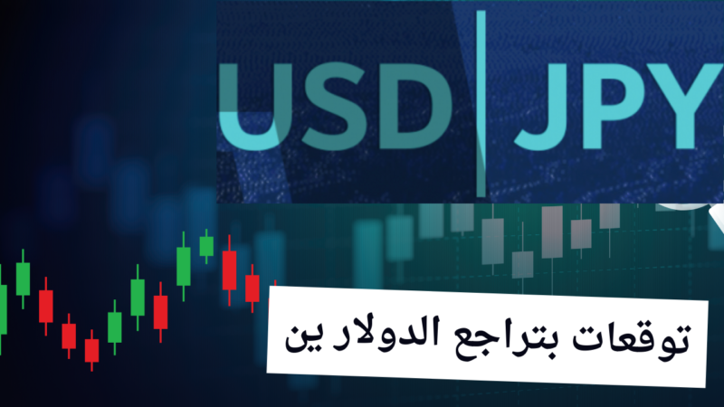 توقعات بتراجع الدولار ين مع تحسن بيانات الاقتصاد الأمريكي