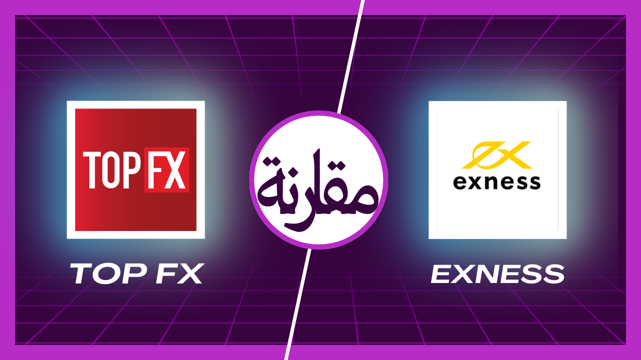 مقارنة بين منصة Exness ومنصة TopFX وأيهما أفضل لك ولأهدافك في التداول