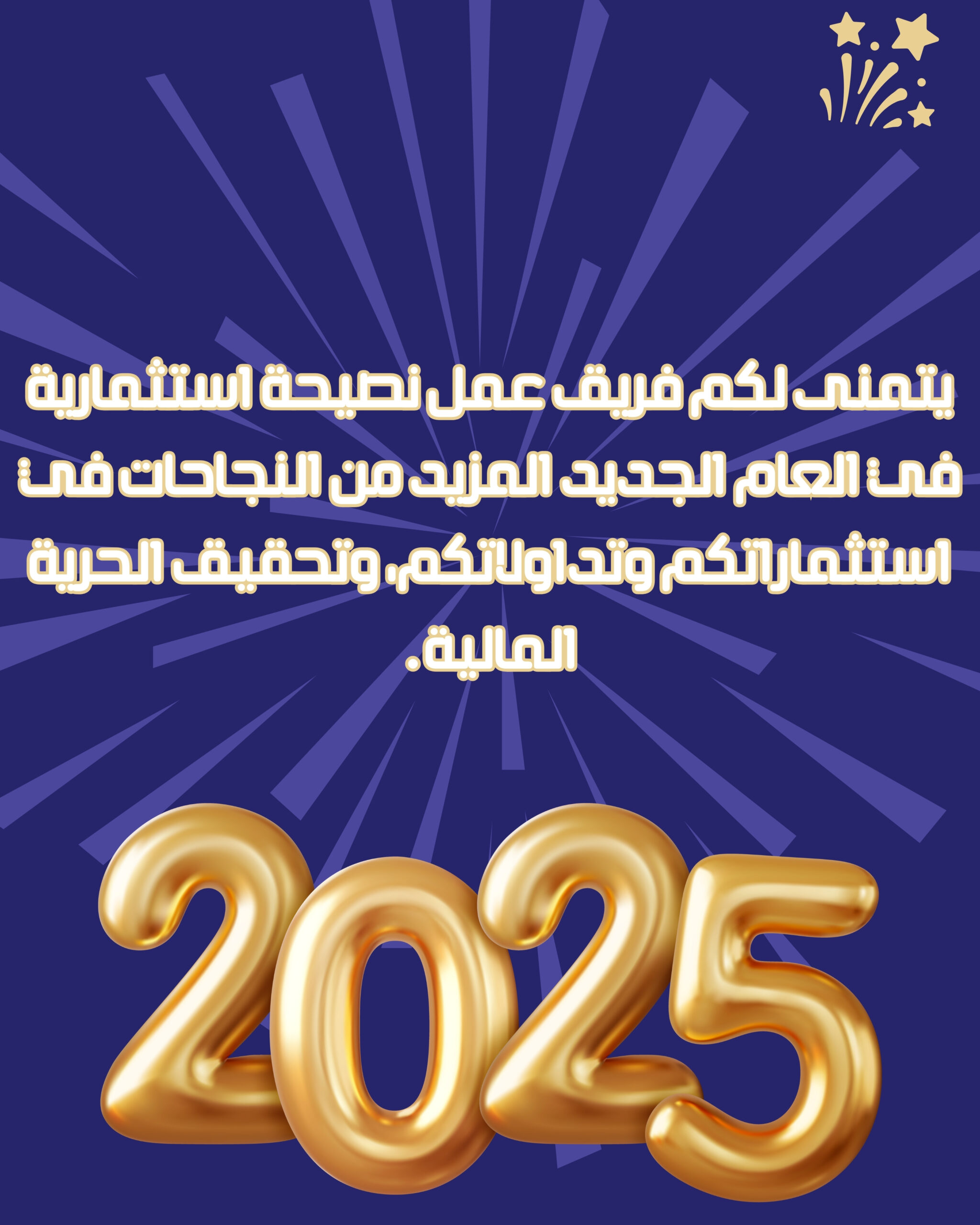 فريق عمل نصيحة استثمارية يتمني لكم عام سعيد