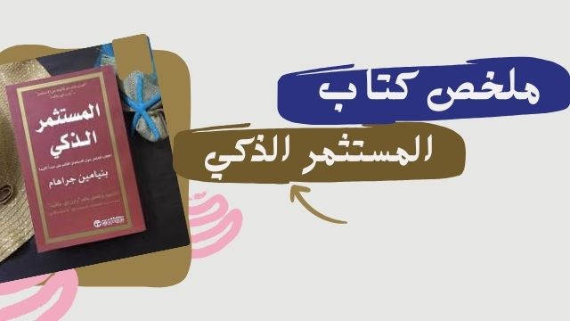 ملخص كتاب المستثمر الذكي